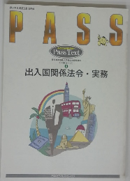 PASS　9　出入国関係法令・実務