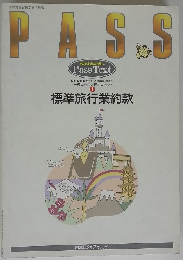 PASS　1　標準旅行業約款