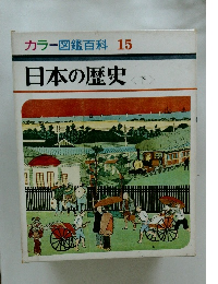 カラー図鑑百科 15　日本の歴史　下