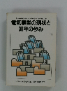 電気事業の現状と30年の歩み