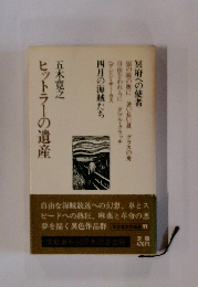 ヒットラーの遺産