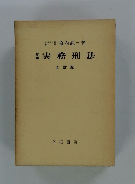 新版実務刑法　全訂版