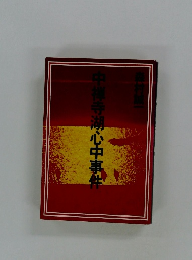 中禅寺湖心中事件