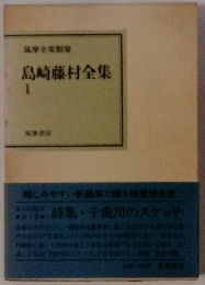 島崎藤村全集 1
