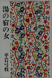 湯の宿の女