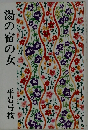 湯の宿の女