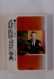 式辞・挨拶・司会の事典　