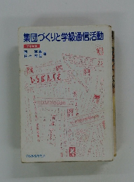 集団づくりと学級通信活動
