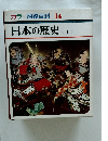 カラー図鑑百科14　日本の歴史　上