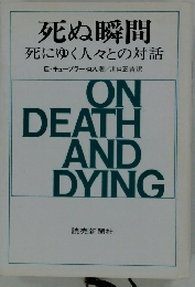 死ぬ瞬間 死にゆく人々との対話