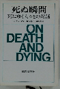 死ぬ瞬間 死にゆく人々との対話