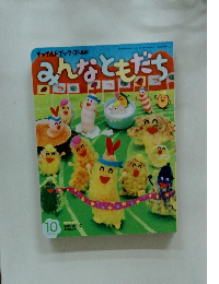チャイルドブック・ゴールド みんなともだち　2016年10月号