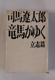 竜馬がゆく 立志篇