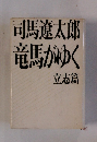 竜馬がゆく 立志篇