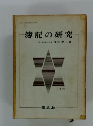 簿記の研究