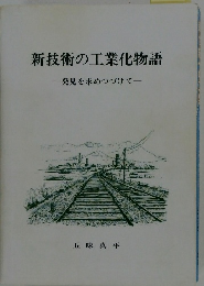 新技術の工業化物語発見を求めつづけてー