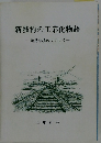 新技術の工業化物語発見を求めつづけてー