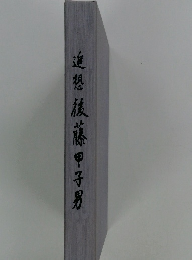 追想後藤甲子男