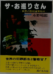 ザ・お巡りさん 世界の警察直撃取材