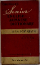 Senior ENGLISH - JAPANESE DICTIONARY