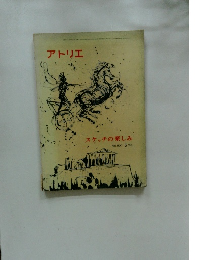 アトリエ　1969年5月号　スケッチの楽しみ