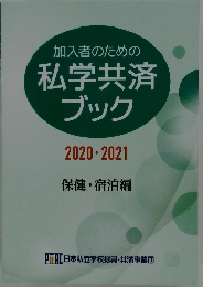 加入者のための私学共済ブック2020-2021