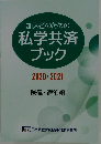 加入者のための私学共済ブック2020-2021