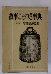 故事ことわざ事典
