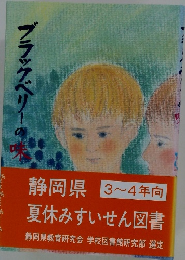 ブラックベリーの味