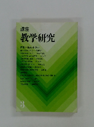 講座教学研究　3