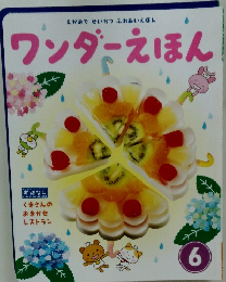 ワンダーえほん　6