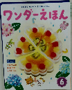 ワンダーえほん　6