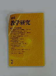講座教学研究　7