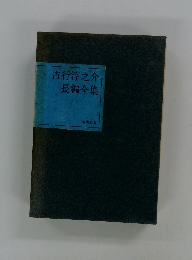 吉行淳之介長編全集