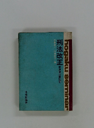 刑法改正　刑法改正案批判