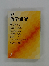 講座 教学研究2