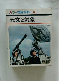 カラー図鑑百科 6 天文と気象