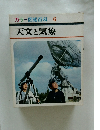 カラー図鑑百科 6 天文と気象
