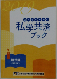 私学共済 ブック　２０１９年