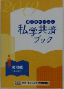 私学共済 ブック　２０１９年