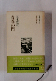 青春の門　筑豊編　（上・下）