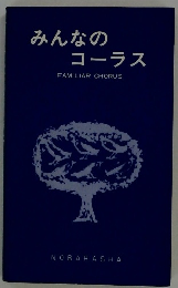 みんなの コーラス