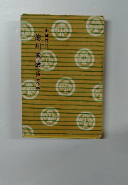 徳川家康　江戸・大坂の巻