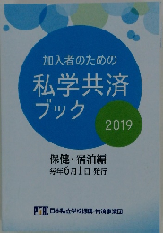 加入者のための私学共済ブック　2019