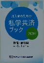 加入者のための私学共済ブック　2019