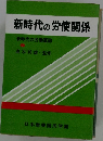 新時代の労使関係