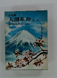 少年版 人間革命　２