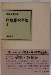 筑摩全集類聚島崎藤村全集　2