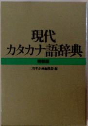 現代 カタカナ語辞典 特装版　