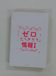 ゼロ から始める　情報 I